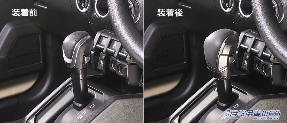 |かぶせるだけでシフトノブがジムニーらしく!ジムニー専用シフトノブカバーがRAZOより発売!