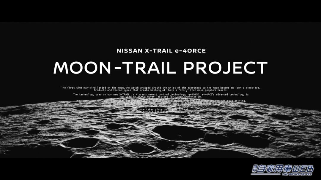 |エクストレイルと月面旅行!?月面をテーマにしたツアー「MOON-TRAIL TOURISM」を日産と三宅島が企画!