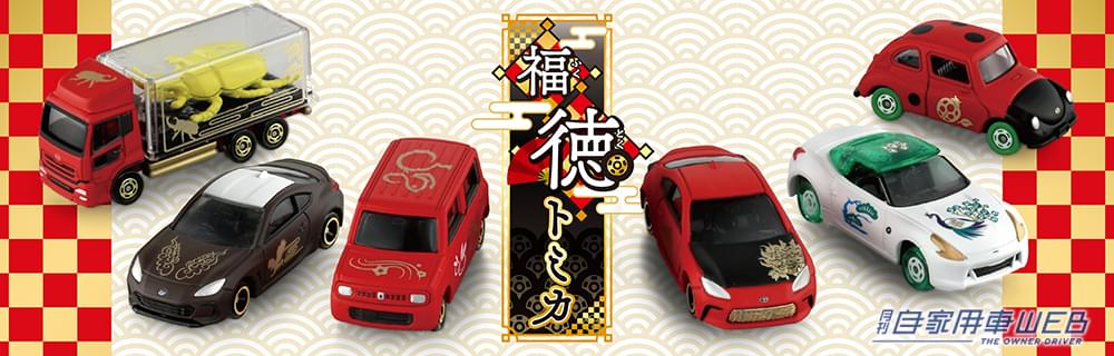 |ミニカーの中にカブトムシが!新年を祝うくじ形式の「福徳トミカ」まだ買ってない人はショップに急げ!