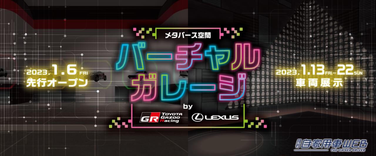 |メタバース空間やNFTデジタルスタンプラリーなど、デジタル技術を活用した出展内容も多数用意!【東京オートサロン2023、TOYOTA GAZOO Racing/LEXUS】
