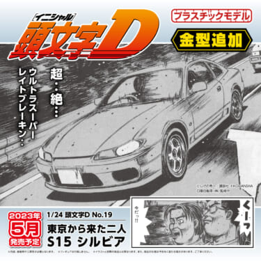 速報!あの二人の乗ったシルビアが商品化!「東京から来た二人S15 シルビア」をが2023 年5月に発売決定!