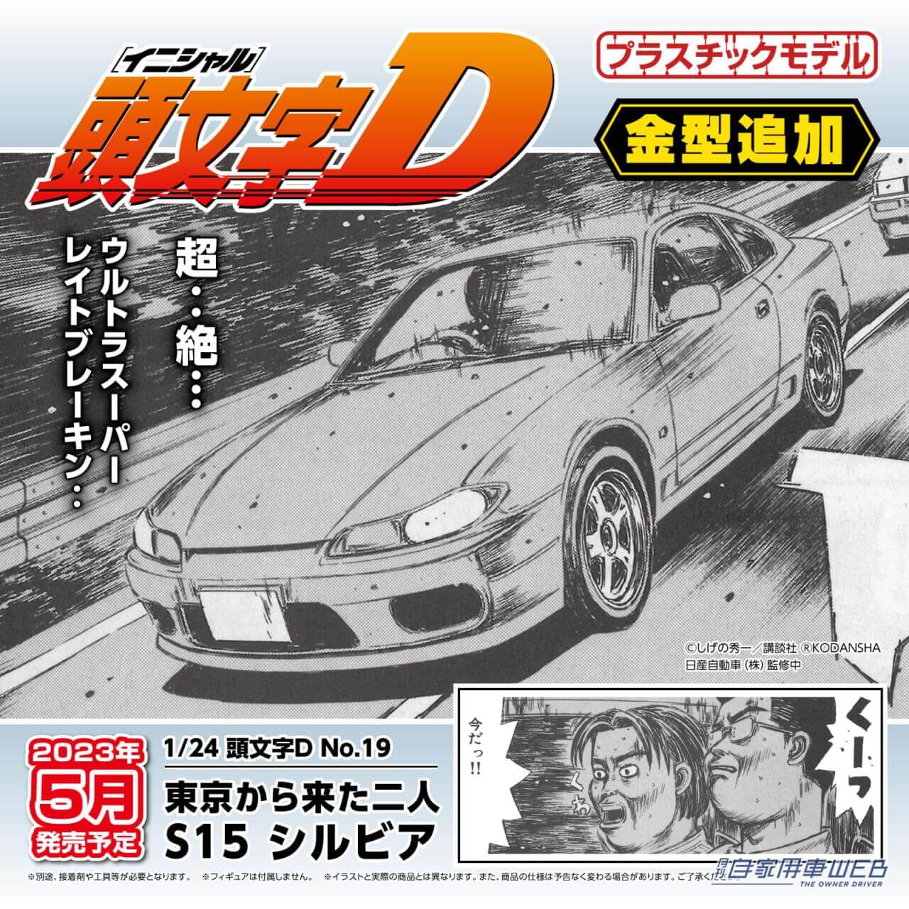 |速報!あの二人の乗ったシルビアが商品化!「東京から来た二人S15 シルビア」をが2023 年5月に発売決定!