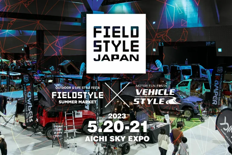 2023年5月開催「FIELDSTYLE JAPAN（FIELDSTYLE×VEHICLE STYLE）」、”日本最大の遊びの祭典”  から”アジア最大級の遊びの総合展示会”を目指し、協賛・出展募集中！│月刊自家用車WEB - 厳選クルマ情報