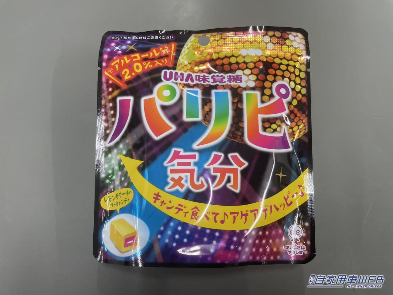 |ドライバーは要注意!アルコール分2.0%入りソフトキャンディー「パリピ気分」はお家に帰って楽しもう