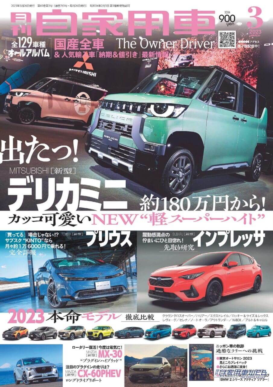 |スーパーハイトワゴン界に大型新人登場「デリカミニ」爆誕/正式デビュー、トヨタ新型プリウス完全詳解/2023年本命モデル魅力解説/マツダ”ロータリー”が電気で復活【月刊自家用車3月号(1月26日発売)】