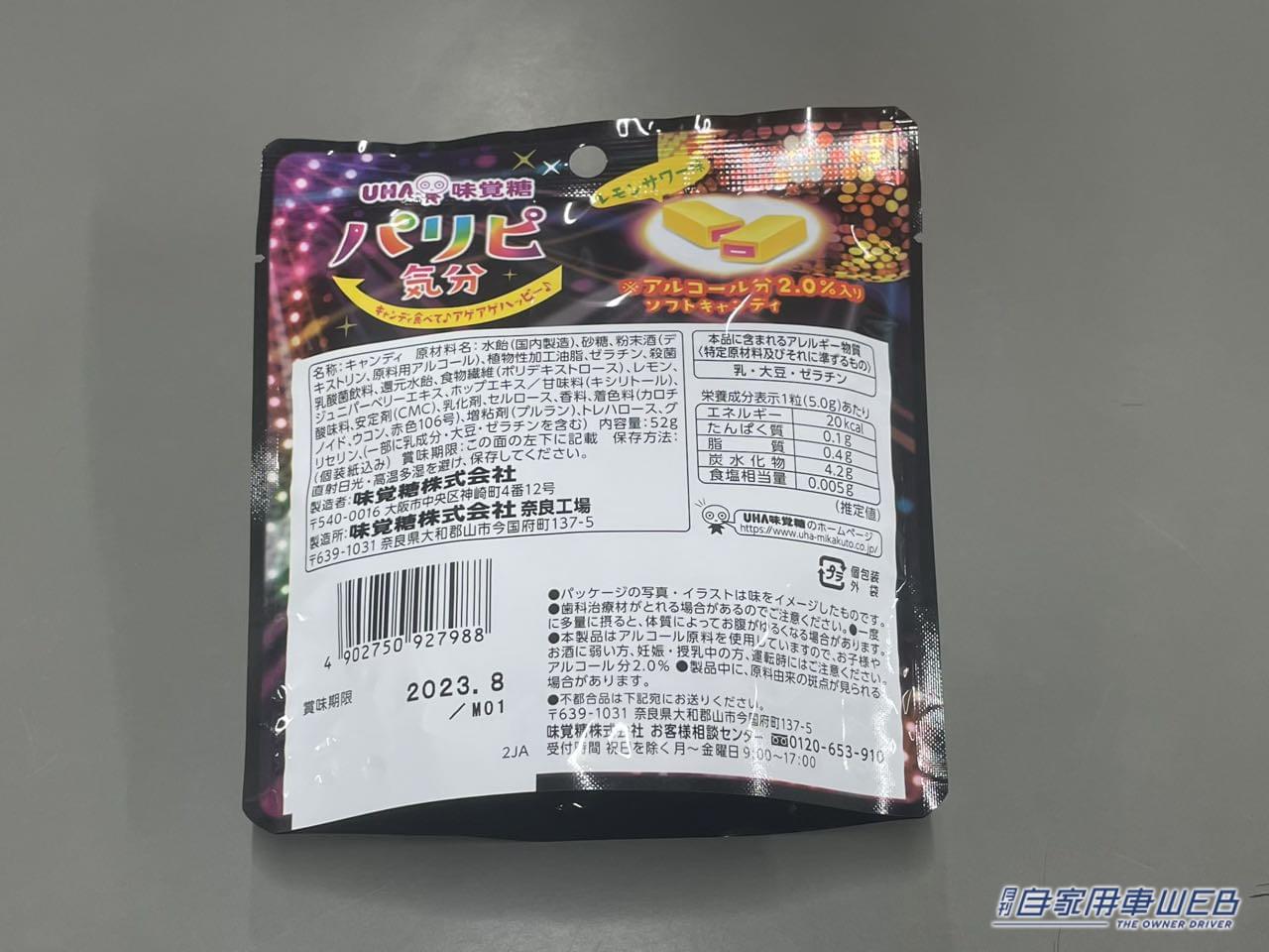 |ドライバーは要注意!アルコール分2.0%入りソフトキャンディー「パリピ気分」はお家に帰って楽しもう
