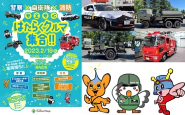 自衛隊車両が見られる大チャンス!『安心安全はたらくクルマ集合!! in モリパーク アウトドアヴィレッジ』が2月19日に開催!