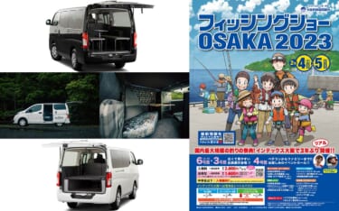 日産自動車 in「フィッシングショーOSAKA 2023」釣り仕様のキャラバンやバネットが登場!