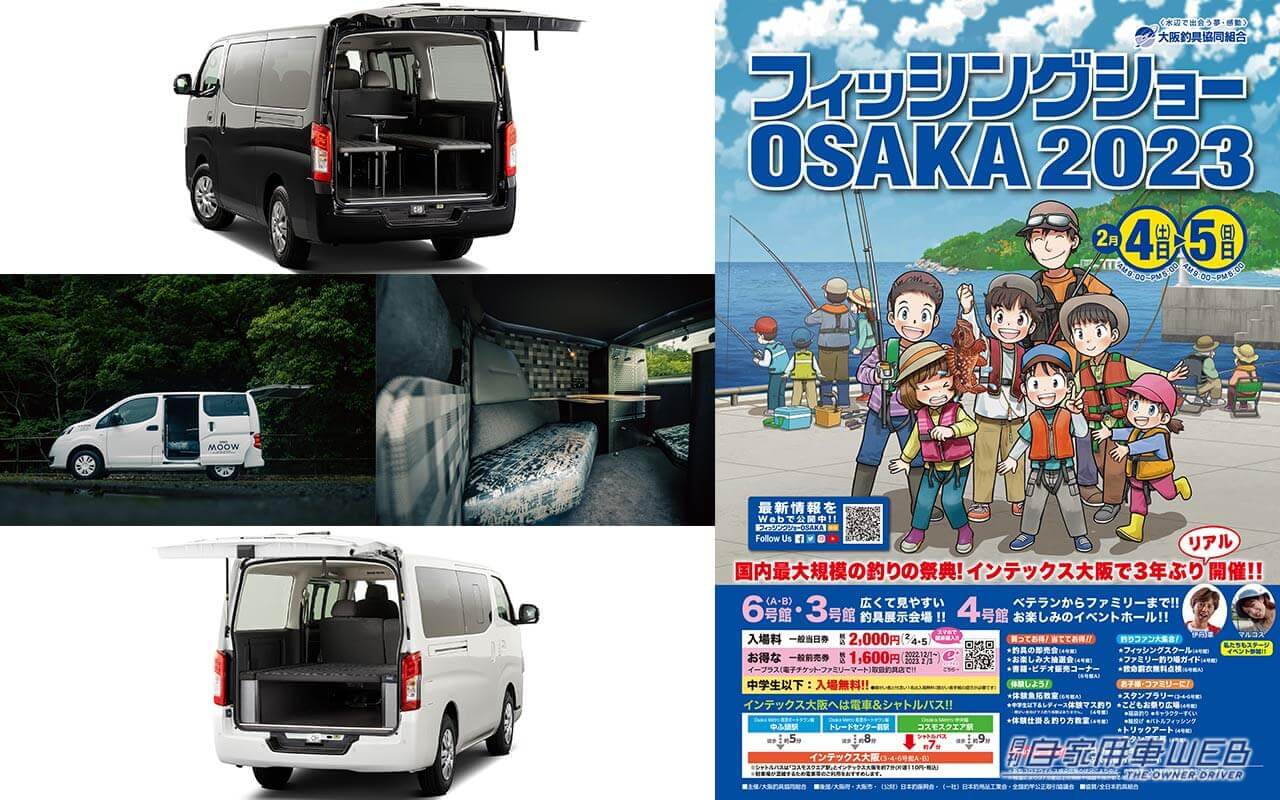 |日産自動車 in「フィッシングショーOSAKA 2023」釣り仕様のキャラバンやバネットが登場!