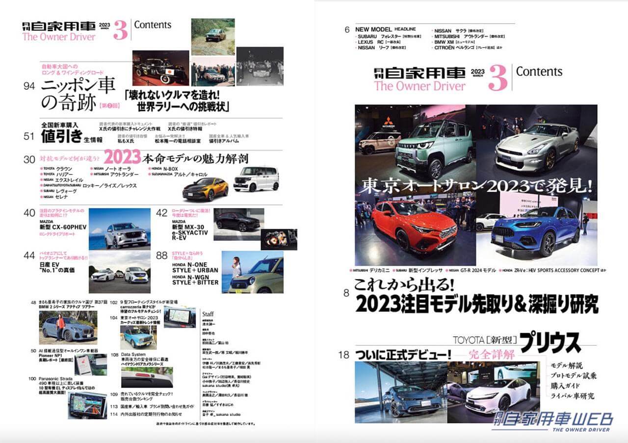 |スーパーハイトワゴン界に大型新人登場「デリカミニ」爆誕/正式デビュー、トヨタ新型プリウス完全詳解/2023年本命モデル魅力解説/マツダ”ロータリー”が電気で復活【月刊自家用車3月号(1月26日発売)】