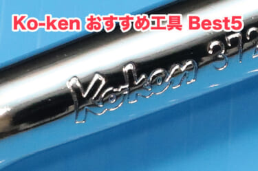 “コーケン”に聞いた、今おすすめの工具 Best 5