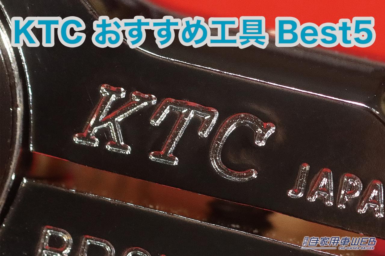 |KTCに聞いた、2023年おすすめアイテムベスト5!