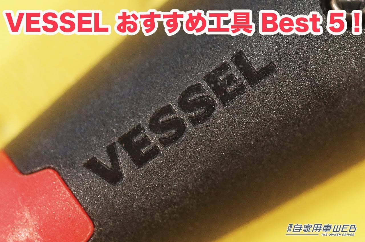 |”ベッセル”に聞いた、今おすすめの工具Best 5!