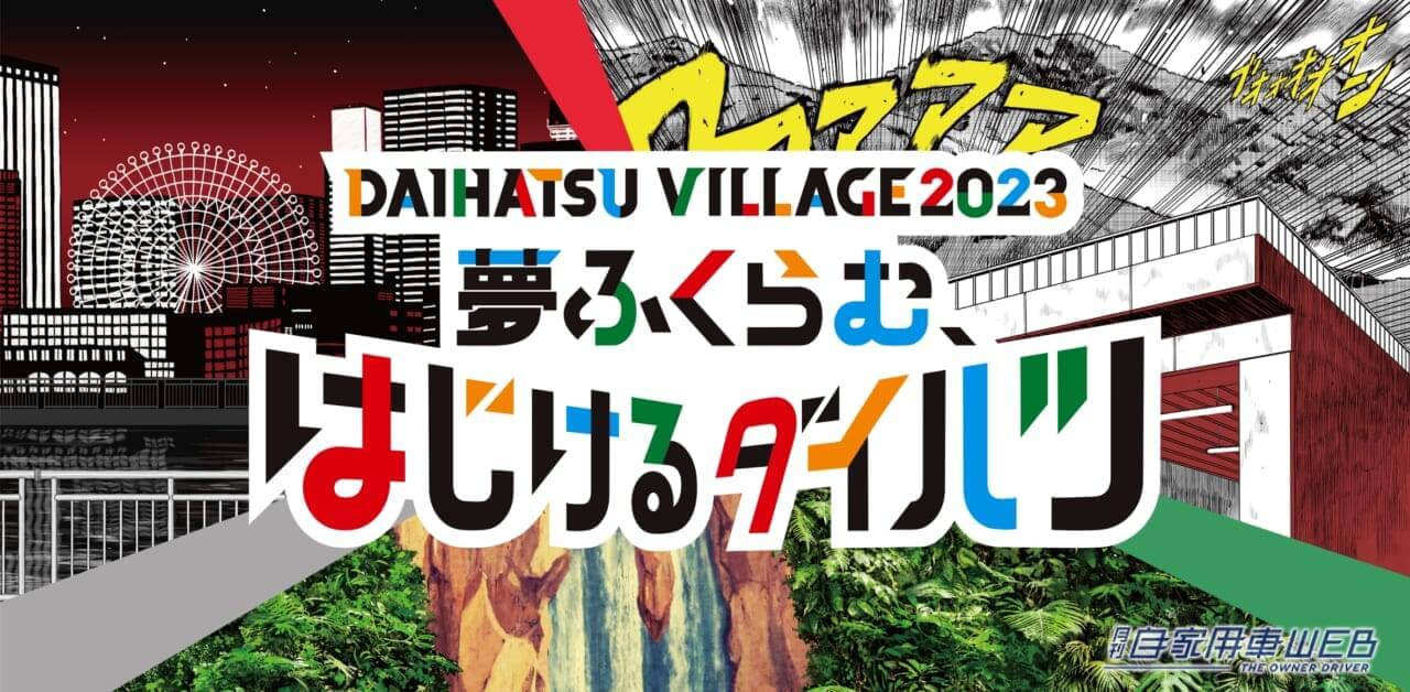 |夢が膨らむカスタムカーが目白押し! 用品装着車も2台展示で見どころ満載!【東京オートサロン2023情報、ダイハツブース】