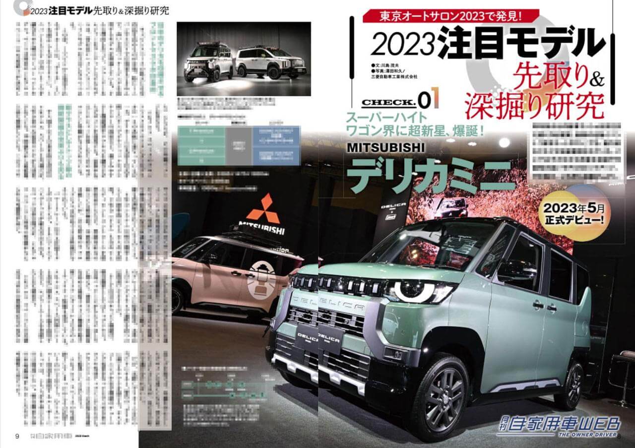 |スーパーハイトワゴン界に大型新人登場「デリカミニ」爆誕/正式デビュー、トヨタ新型プリウス完全詳解/2023年本命モデル魅力解説/マツダ”ロータリー”が電気で復活【月刊自家用車3月号(1月26日発売)】