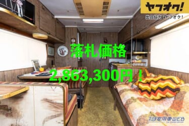 ウィネベーゴ ブレーブ18が2,863,300円で落札!70年代にタイムスリップできるキャンピングカー!LOT No.10「1973 Winnebago Brave 18」