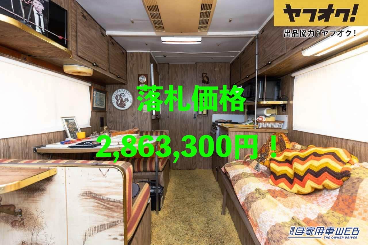 |ウィネベーゴ ブレーブ18が2,863,300円で落札!70年代にタイムスリップできるキャンピングカー!LOT No.10「1973 Winnebago Brave 18」