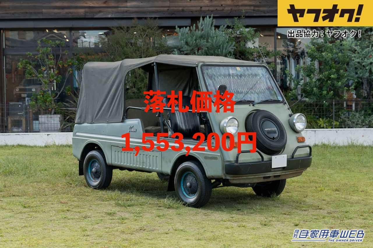 |レトロ可愛い初代「ホンダバモス」が1,553,200円で落札!LOT No.3「Honda Vamos」