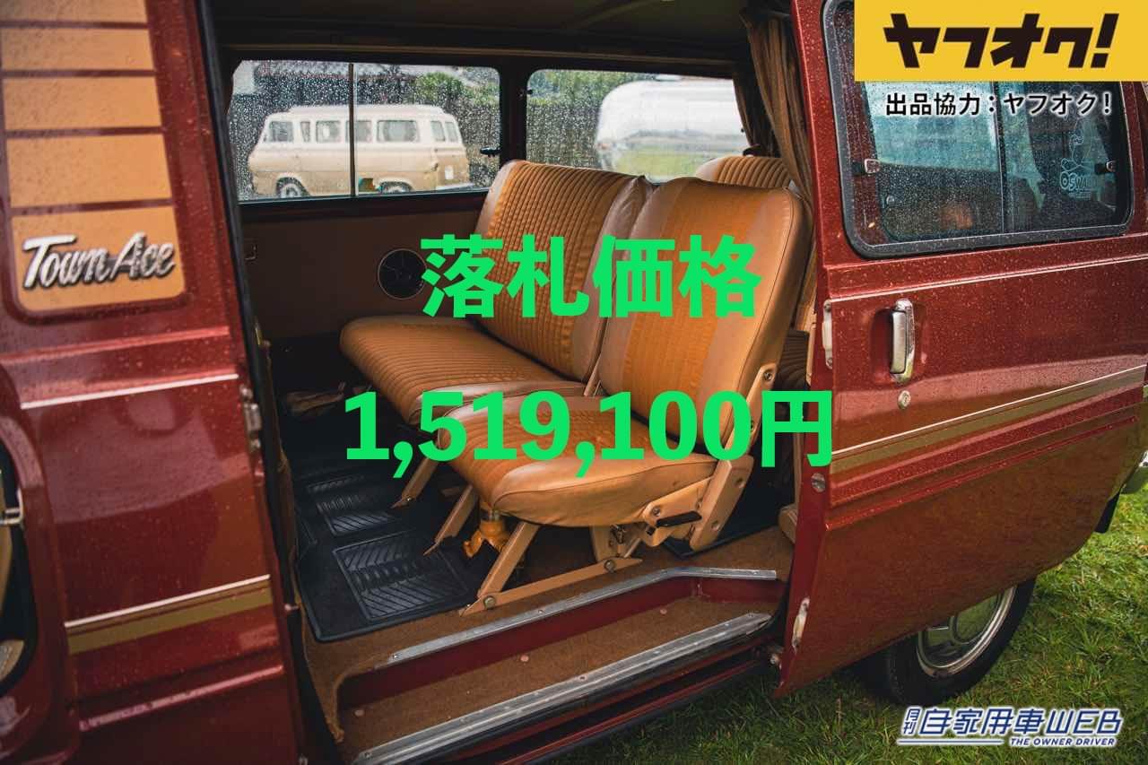 |最初期型のタウンエースが1,519,100円で落札!LOT No.4「1979 Toyota Townace E-TR15G」