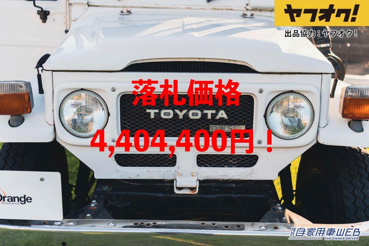 |ランドクルーザー40系が4,404,400円で落札!LOT No.5「1984 Toyota Land Cruiser Troop Carrier 47」
