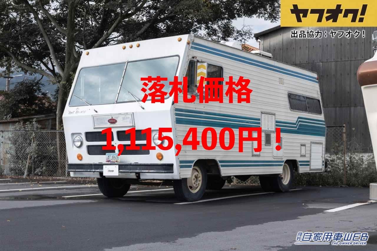 |ダッジのキャンピングカーが1,115,400円で落札!LOT No.9「1972 Dodge Explorer」