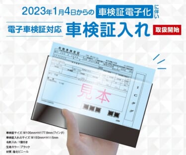 電子車検証がピッタリ収まる“電子車検証専用・車検証入れ”が新発売