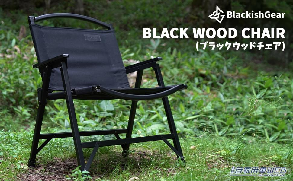 |キャンプ場で注目の的に!オールブラックのウッドチェアがついにAmazonに登場!