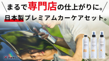 洗車のプロ技を自宅で気軽に!「FIEVILLEカーケアセット」が登場