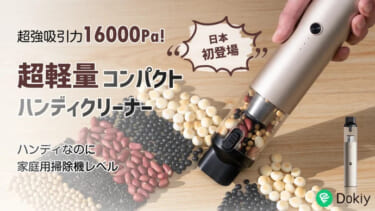 掃除機並みの強力吸引!スタイリッシュなハンディクリーナーがクラウドファンディングに登場!