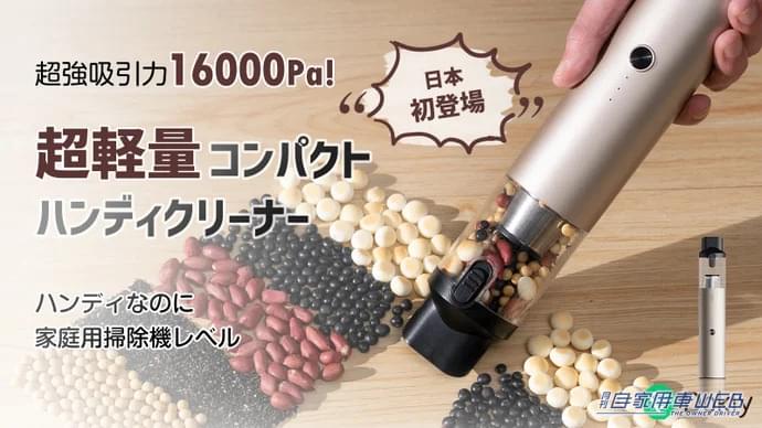 |掃除機並みの強力吸引!スタイリッシュなハンディクリーナーがクラウドファンディングに登場!