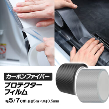 あなたの愛車をキズから守る!カーボンファイバープロテクターフィルムにブラックカラーが新登場