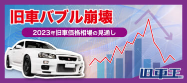 いよいよ日本にも旧車バブル崩壊がくるか！？アメリカの中古車下落から予測する日本の旧車市場