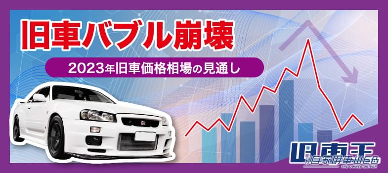 |いよいよ日本にも旧車バブル崩壊がくるか!?アメリカの中古車下落から予測する日本の旧車市場