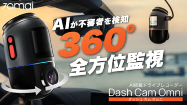 駐車中も安心!360°監視のAIセキュリティドライブレコーダーがクラウドファンディングに登場!