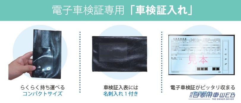 |電子車検証がピッタリ収まる“電子車検証専用・車検証入れ”が新発売