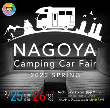 話題のキャンピングカーが名古屋に集結！「名古屋キャンピングカーフェア2023 SPRING」2月25日 (土) ・ 26日 (日)　開催