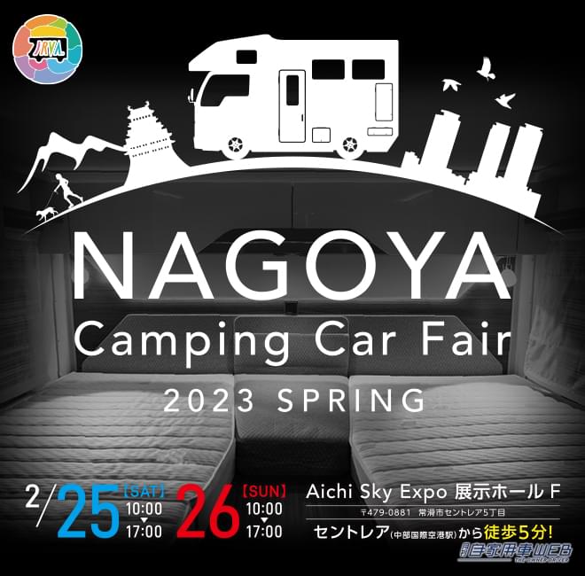 |話題のキャンピングカーが名古屋に集結!「名古屋キャンピングカーフェア2023 SPRING」2月25日 (土) ・ 26日 (日) 開催