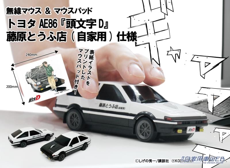 |AE86がマウスになった!『頭文字D』 藤原とうふ店(自家用)仕様の無線マウスが登場