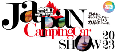 キャンピングカーが300台以上大集合!「ジャパンキャンピングカーショー2023」の新情報!