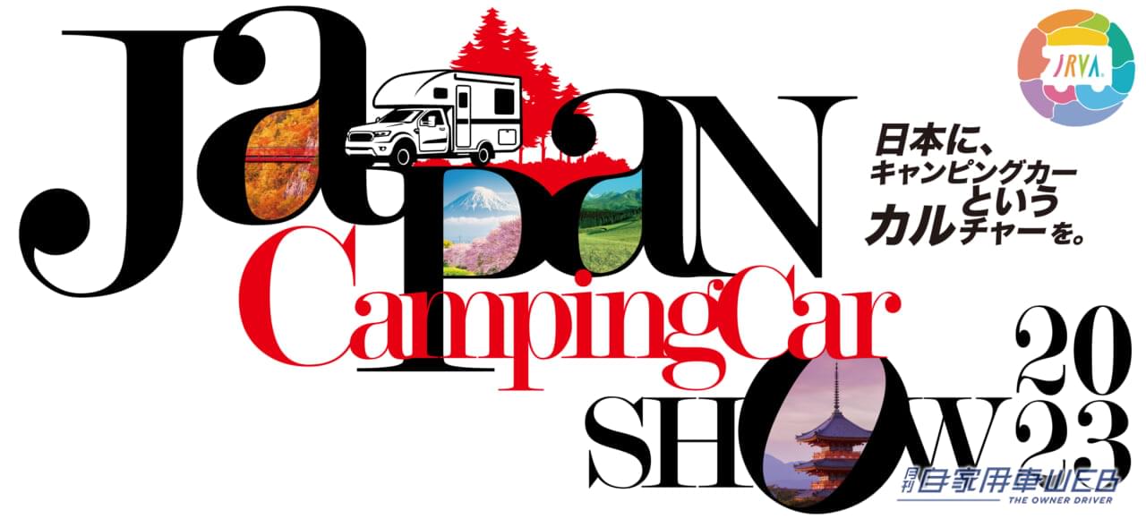 |「ゆるキャン△」がキャンピングカーになった!アジア最大級『ジャパンキャンピングカーショー2023』に「ゆるキャン△ピングカー」を見に行こう!
