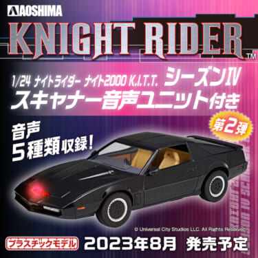 シーズンⅣのキットがしゃべる!「1/24 ナイトライダー ナイト2000 K.I.T.T. シーズンⅣ スキャナー音声ユニット付き」が8月に発売!