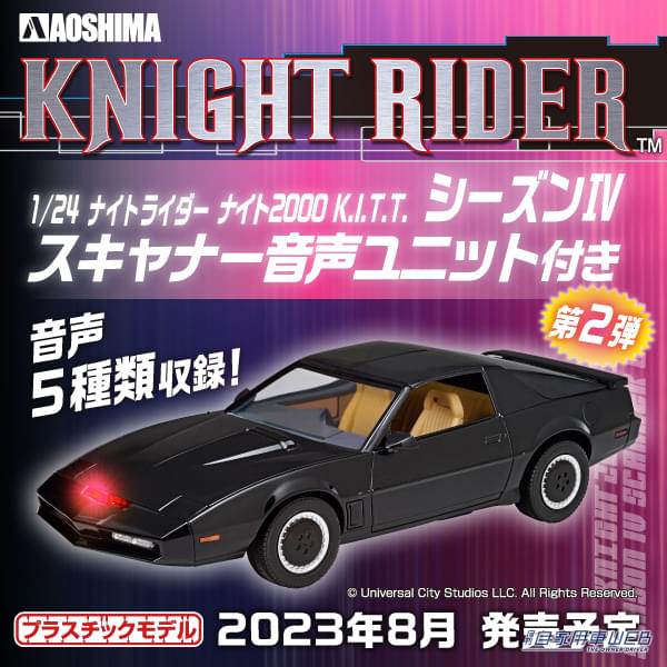 |シーズンⅣのキットがしゃべる!「1/24 ナイトライダー ナイト2000 K.I.T.T. シーズンⅣ スキャナー音声ユニット付き」が8月に発売!