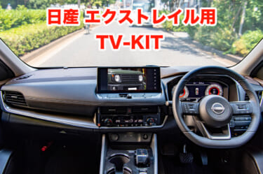 走行中でも純正ナビでテレビ視聴が可能!TV-KITに日産エクストレイル用が追加!