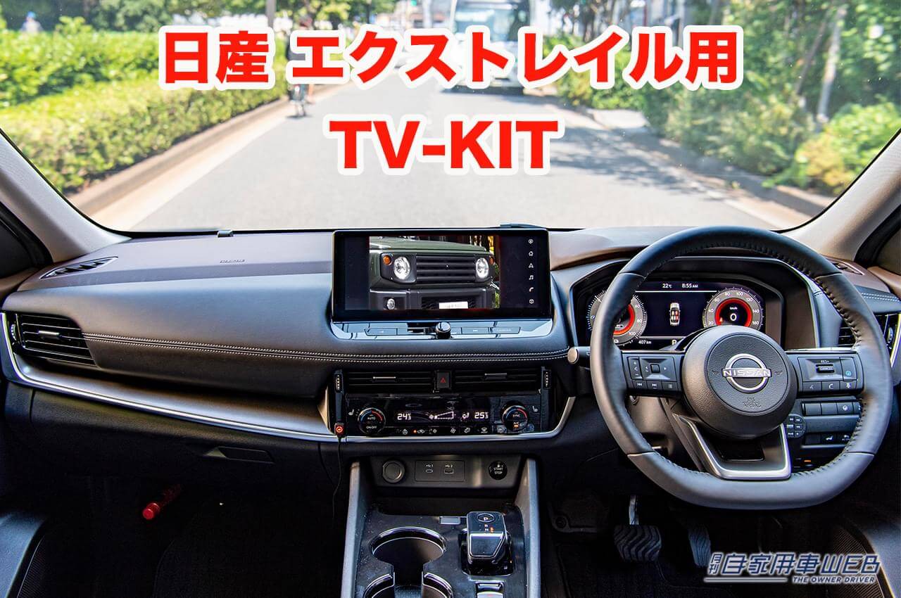 |走行中でも純正ナビでテレビ視聴が可能!TV-KITに日産エクストレイル用が追加!