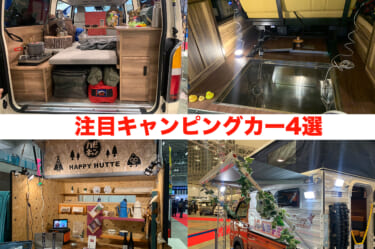 定番のバンコンから変わり種のお風呂仕様まで、注目のキャンピングカー4選【ジャパンキャンピングカーショー2023】