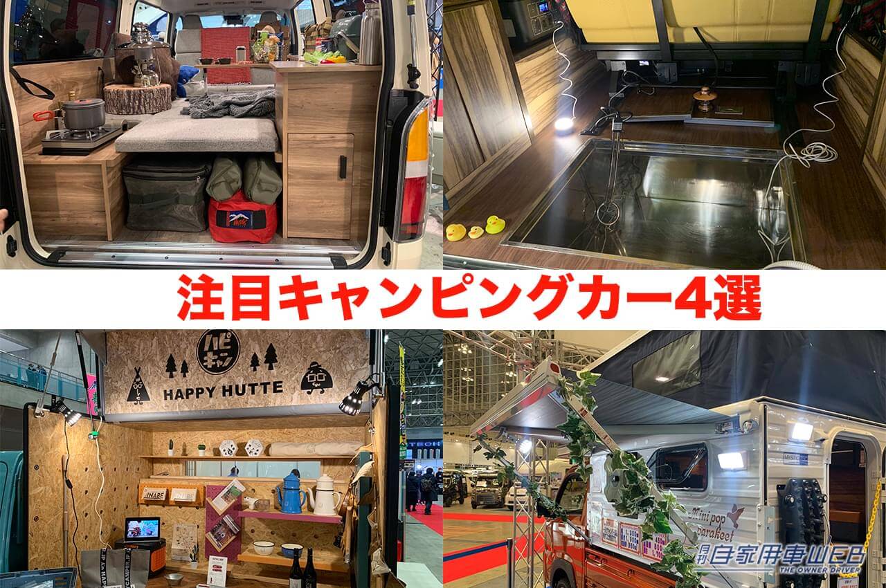 |定番のバンコンから変わり種のお風呂仕様まで、注目のキャンピングカー4選【ジャパンキャンピングカーショー2023】