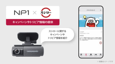 パイオニアのドライビングパートナー「NP1」が回転寿司「スシロー」と連携!NP1からお得な情報が届く!?