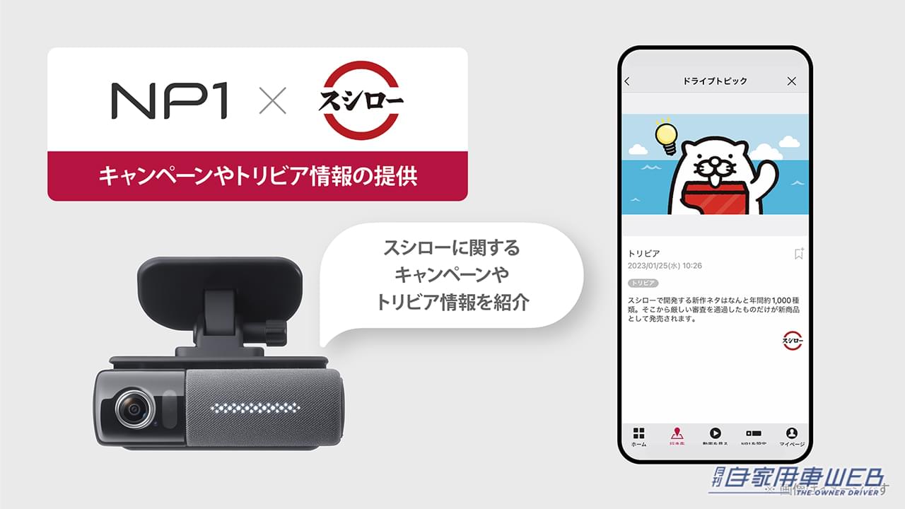 |パイオニアのドライビングパートナー「NP1」が回転寿司「スシロー」と連携!NP1からお得な情報が届く!?