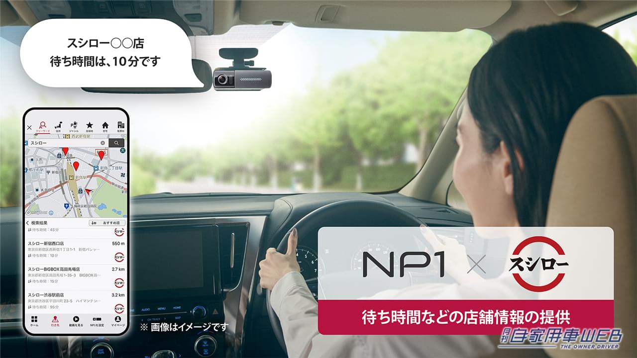 |パイオニアのドライビングパートナー「NP1」が回転寿司「スシロー」と連携!NP1からお得な情報が届く!?