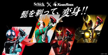 「髭を剃って、変身!!」Shick×仮面ライダーのコラボカミソリが、数量限定で登場!